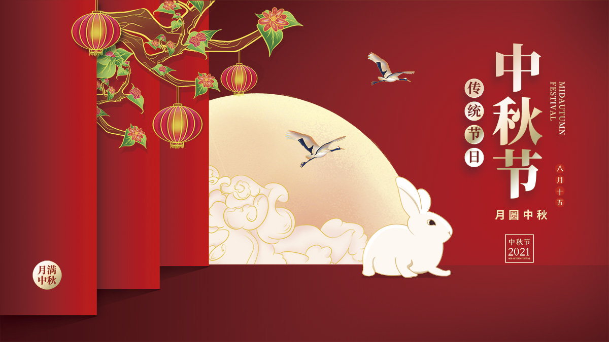 月圓中秋，美好祝福！